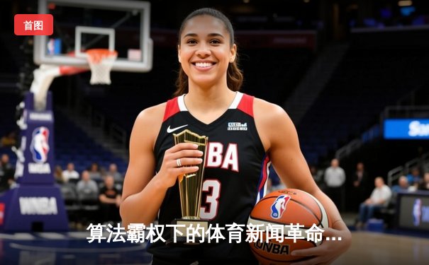 算法霸权下的体育新闻革命：从免费数据到深度叙事