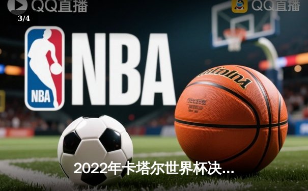2022年卡塔尔世界杯决赛：阿根廷点球大战险胜法国，梅西终圆梦 - 3