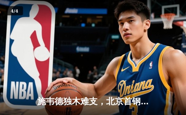 施韦德独木难支，北京首钢111-117憾负深圳马可波罗，CBA常规赛再添经典对决 - 4