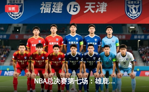 NBA总决赛第七场：雄鹿加时险胜太阳，字母哥独揽50分率队夺冠