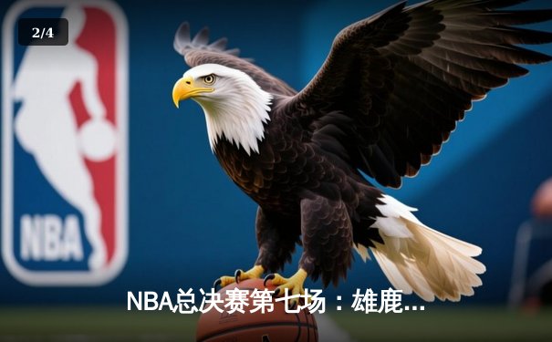 NBA总决赛第七场：雄鹿加时险胜太阳，字母哥独揽50分率队夺冠 - 2