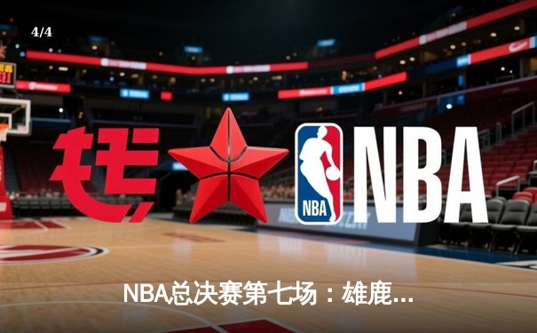 NBA总决赛第七场：雄鹿加时险胜太阳，字母哥独揽50分率队夺冠 - 4