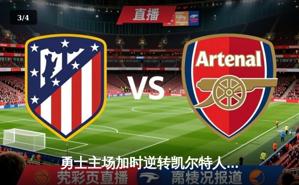 勇士主场加时逆转凯尔特人，库里关键三分锁定胜局 - 3