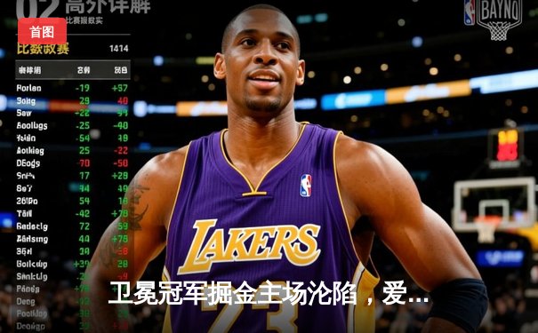 卫冕冠军掘金主场沦陷，爱德华兹爆砍43分率森林狼拔得头筹