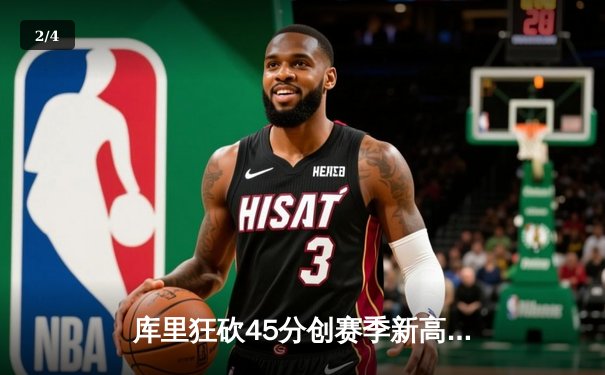 库里狂砍45分创赛季新高，勇士加时逆转雄鹿终结三连败 - 2