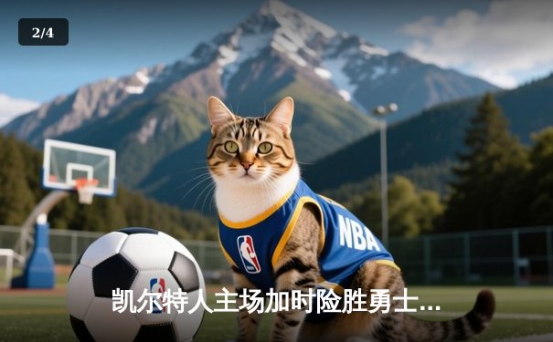 凯尔特人主场加时险胜勇士，塔图姆44分创赛季新高 - 2