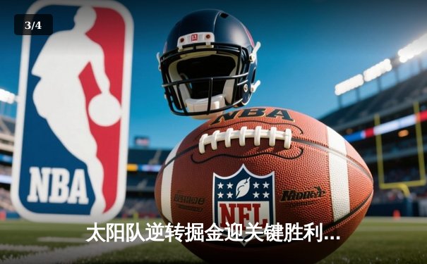 太阳队逆转掘金迎关键胜利 布克砍下36分助球队锁定西部前六 - 3