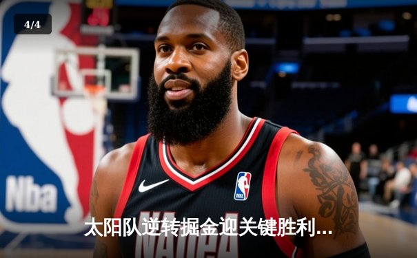 太阳队逆转掘金迎关键胜利 布克砍下36分助球队锁定西部前六 - 4