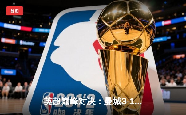 英超巅峰对决：曼城3-1逆转曼联，哈兰德两射一传闪耀德比