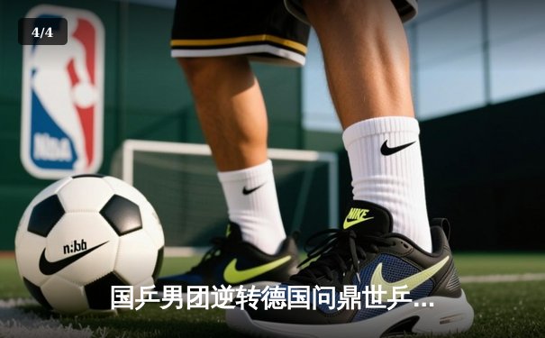 国乒男团逆转德国问鼎世乒赛，樊振东独得两分成关键先生 - 4