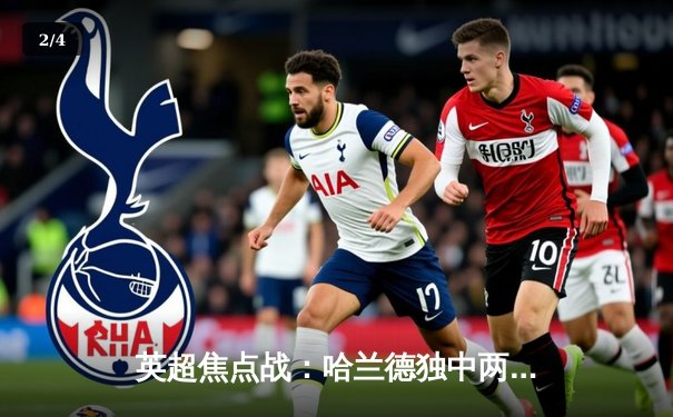 英超焦点战：哈兰德独中两元助曼城2-1险胜阿森纳 - 2