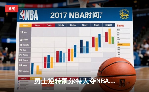 勇士逆转凯尔特人夺NBA总冠军，库里荣膺FMVP创历史