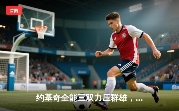 约基奇全能三双力压群雄，掘金抢七险胜森林狼晋级西决