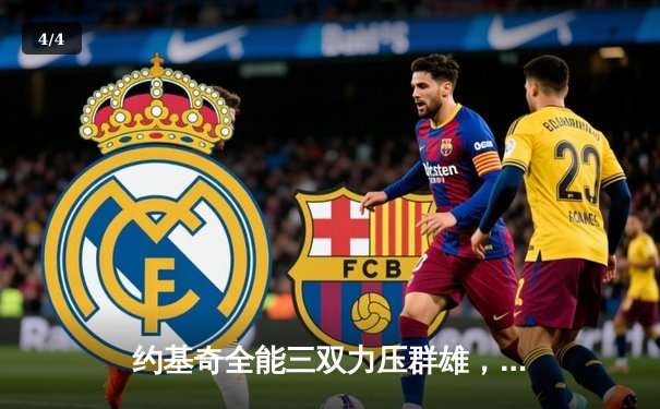 约基奇全能三双力压群雄，掘金抢七险胜森林狼晋级西决 - 4