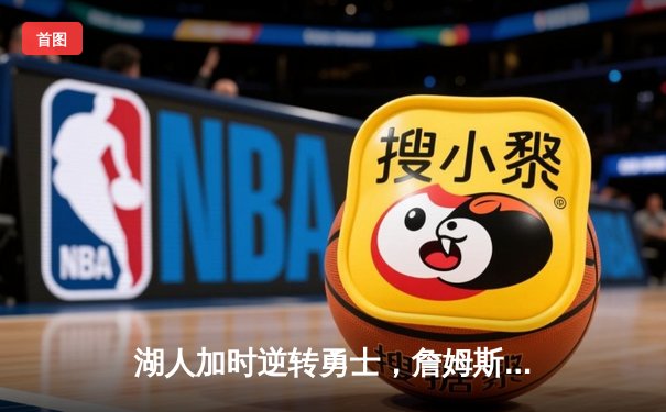 湖人加时逆转勇士，詹姆斯空砍三双难敌库里关键三分