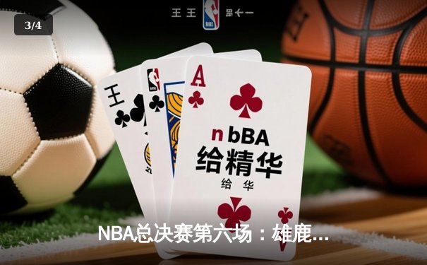 NBA总决赛第六场：雄鹿逆转太阳夺得总冠军，字母哥狂砍50分创历史 - 3
