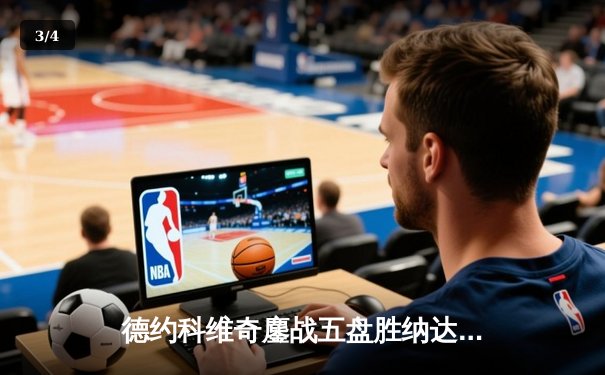 德约科维奇鏖战五盘胜纳达尔，第40次巅峰对决创澳网新纪录 - 3