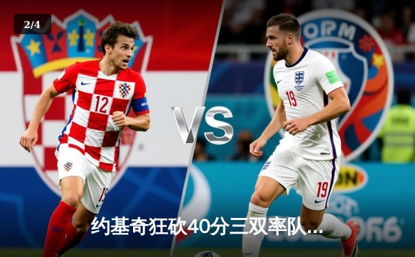 约基奇狂砍40分三双率队逆转，掘金加时险胜勇士迎开门红 - 2