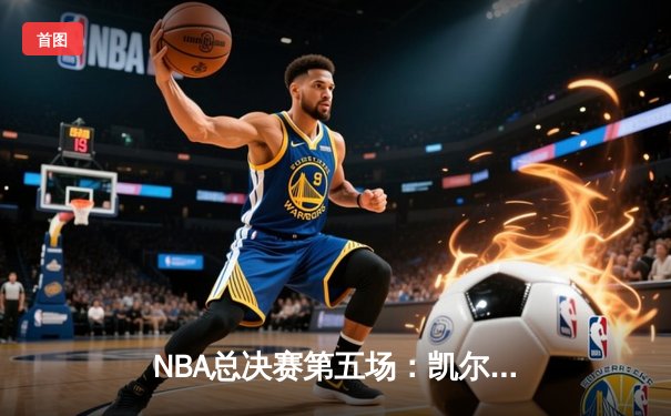 NBA总决赛第五场：凯尔特人险胜勇士夺冠，塔图姆独揽FMVP荣誉