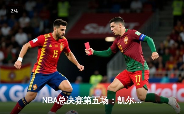 NBA总决赛第五场：凯尔特人险胜勇士夺冠，塔图姆独揽FMVP荣誉 - 2
