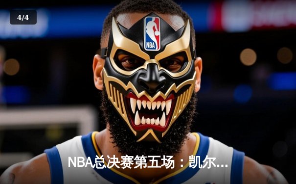 NBA总决赛第五场：凯尔特人险胜勇士夺冠，塔图姆独揽FMVP荣誉 - 4