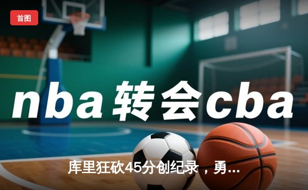 库里狂砍45分创纪录，勇士加时险胜凯尔特人扳平总比分