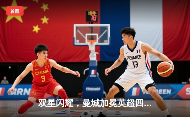 双星闪耀，曼城加冕英超四连冠，创历史新篇章