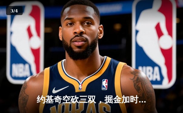 约基奇空砍三双，掘金加时惜败森林狼，总比分2-3落后 - 3