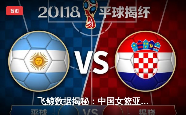 飞鲸数据揭秘：中国女篮亚洲杯绝杀日本，韩旭狂砍26分创历史