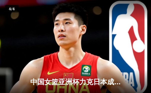 中国女篮亚洲杯力克日本成功卫冕，韩旭独揽26分荣膺MVP - 4