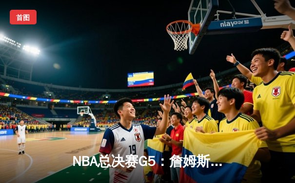 NBA总决赛G5：詹姆斯关键三分救主，湖人险胜热火夺赛点