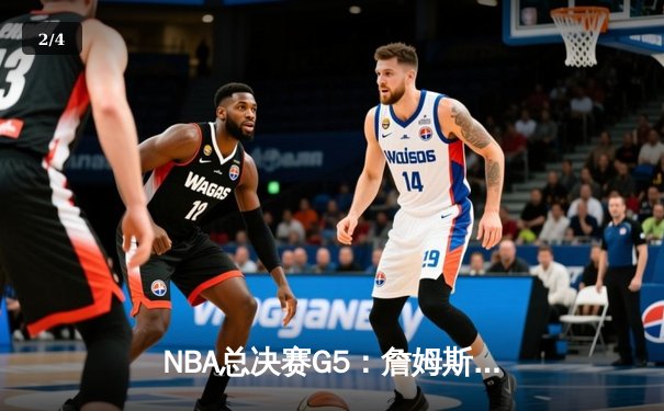 NBA总决赛G5：詹姆斯关键三分救主，湖人险胜热火夺赛点 - 2