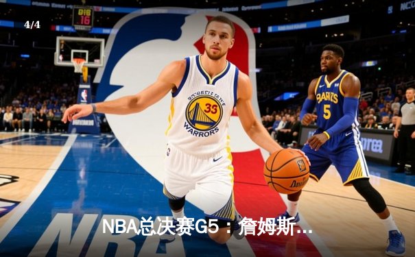NBA总决赛G5：詹姆斯关键三分救主，湖人险胜热火夺赛点 - 4
