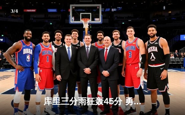 库里三分雨狂轰45分 勇士末节逆转独行侠取六连胜 - 3