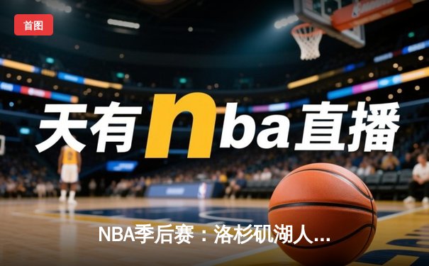 NBA季后赛：洛杉矶湖人险胜丹佛掘金，詹姆斯关键三分锁定胜局