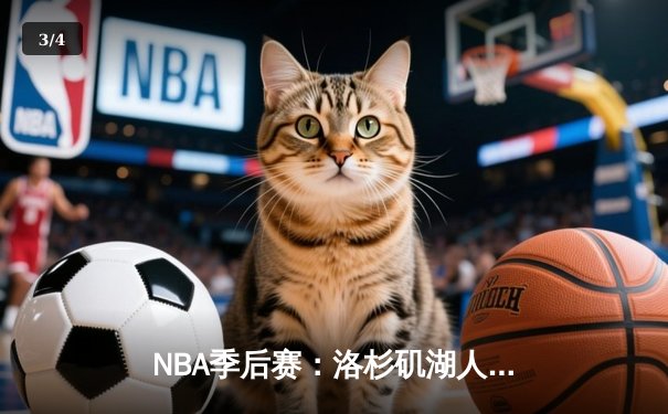 NBA季后赛：洛杉矶湖人险胜丹佛掘金，詹姆斯关键三分锁定胜局 - 3