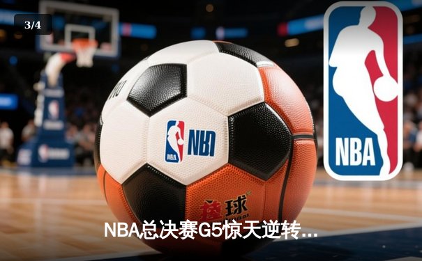 NBA总决赛G5惊天逆转！字母哥狂砍50分助雄鹿夺赛点 - 3