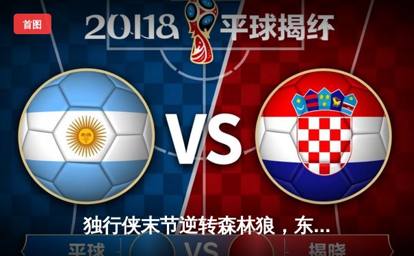 独行侠末节逆转森林狼，东契奇33+8率队挺进总决赛