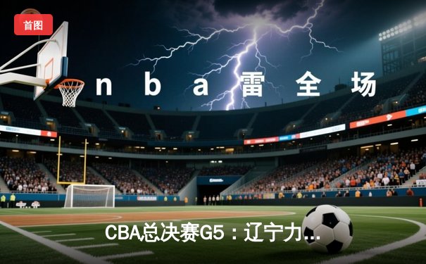 CBA总决赛G5：辽宁力克新疆卫冕成功，赵继伟荣膺FMVP
