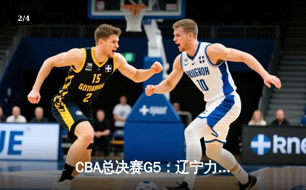 CBA总决赛G5：辽宁力克新疆卫冕成功，赵继伟荣膺FMVP - 2