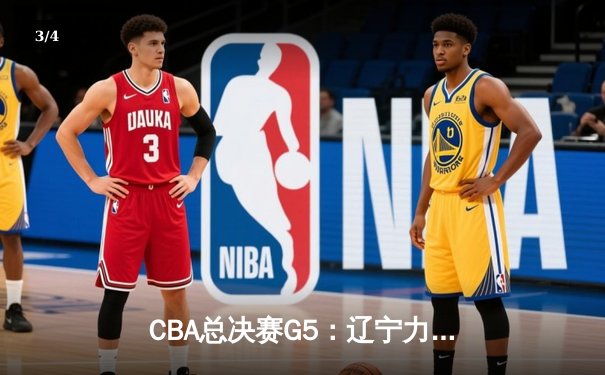 CBA总决赛G5：辽宁力克新疆卫冕成功，赵继伟荣膺FMVP - 3
