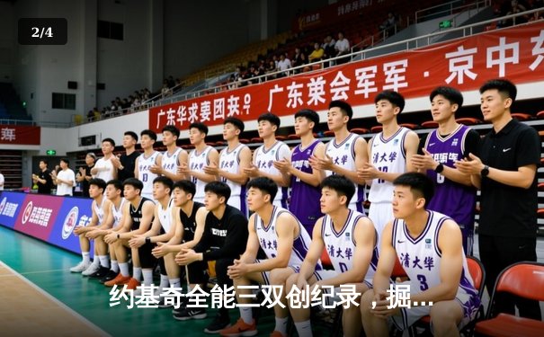 约基奇全能三双创纪录，掘金主场力克森林狼扳平系列赛 - 2