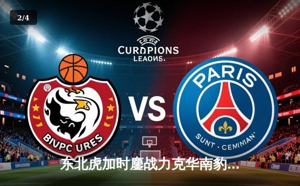 东北虎加时鏖战力克华南豹，张镇麟35分创生涯新高 - 2