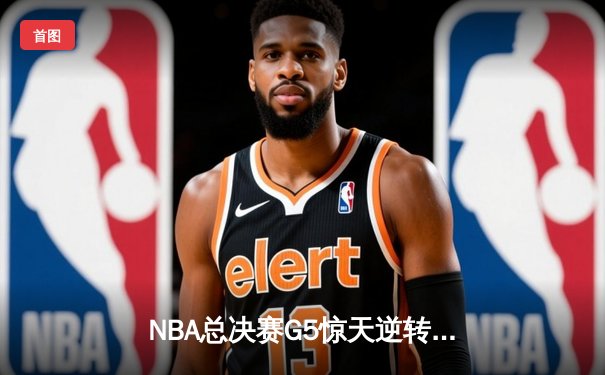 NBA总决赛G5惊天逆转：库里狂砍43分助勇士夺赛点