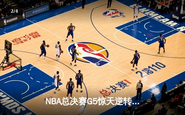 NBA总决赛G5惊天逆转：库里狂砍43分助勇士夺赛点 - 2