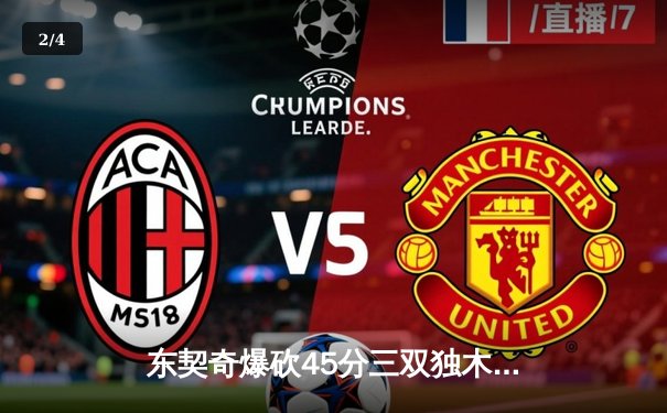 东契奇爆砍45分三双独木难支，欧文末节18分助独行侠险胜森林狼 - 2