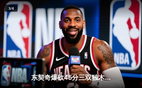 东契奇爆砍45分三双独木难支，欧文末节18分助独行侠险胜森林狼 - 3