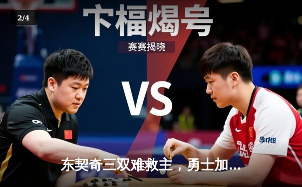 东契奇三双难救主，勇士加时逆转独行侠，库里38分闪耀关键战 - 2