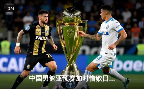 中国男篮亚预赛加时惜败日本，胡金秋23+13难救主 - 2