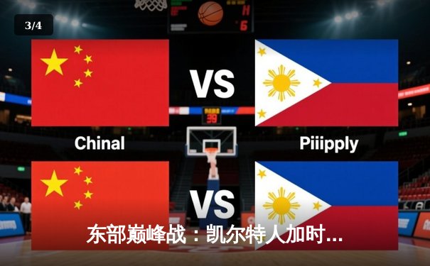 东部巅峰战：凯尔特人加时险胜雄鹿，塔图姆44分主宰比赛 - 3